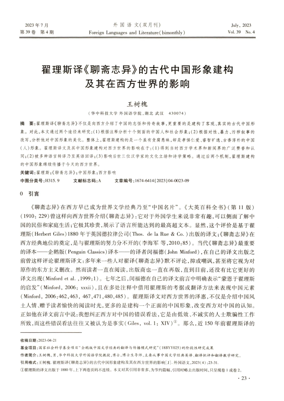 翟理斯译《聊斋志异》的古代中国形象建构及其在西方世界的影响.pdf_第1页