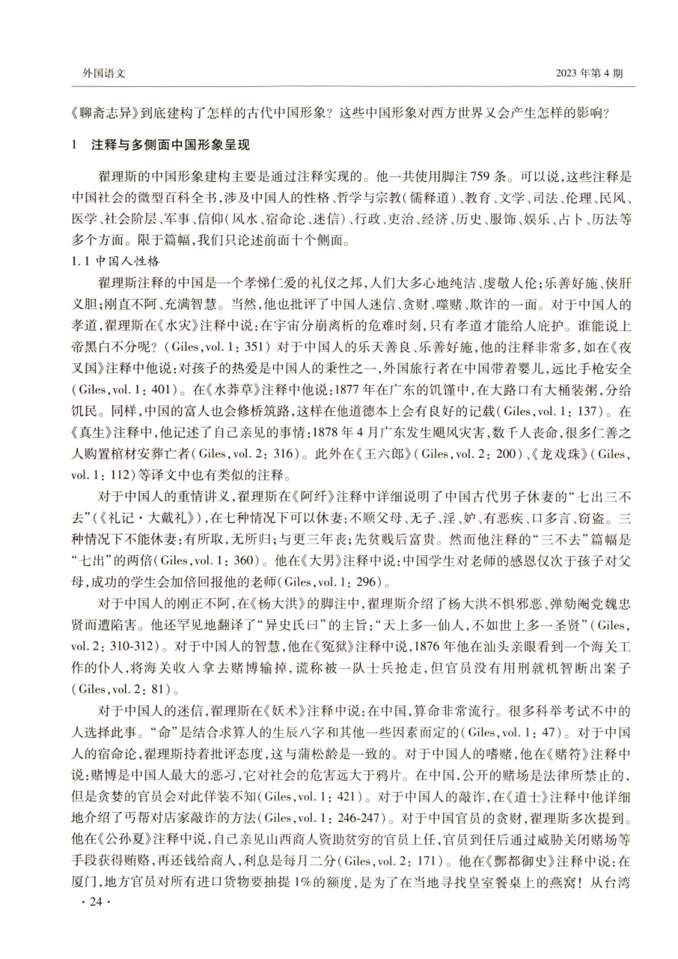 翟理斯译《聊斋志异》的古代中国形象建构及其在西方世界的影响.pdf_第2页