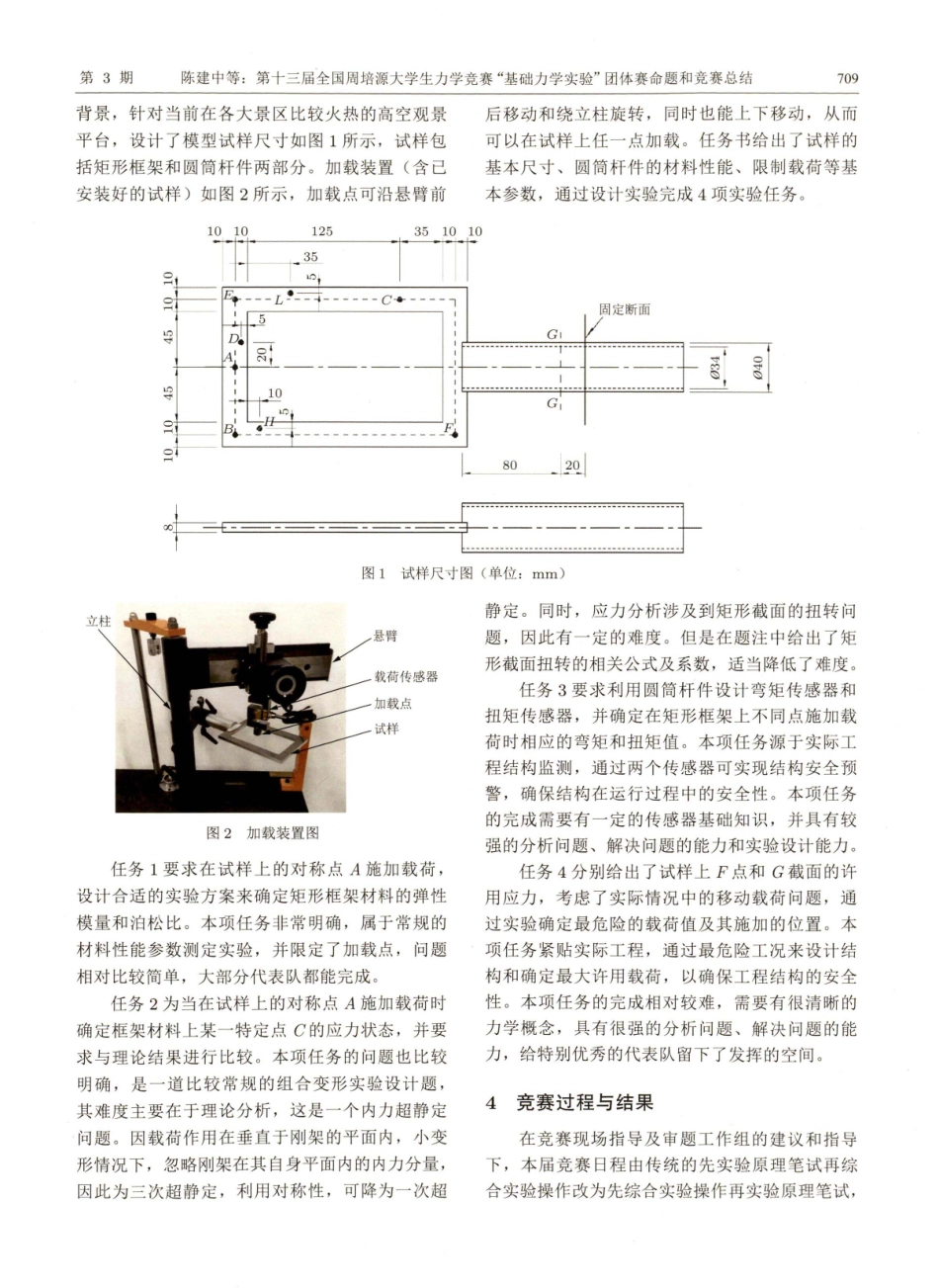 第十三届全国周培源大学生力学竞赛“基础力学实验”团体赛命题和竞赛总结.pdf_第3页