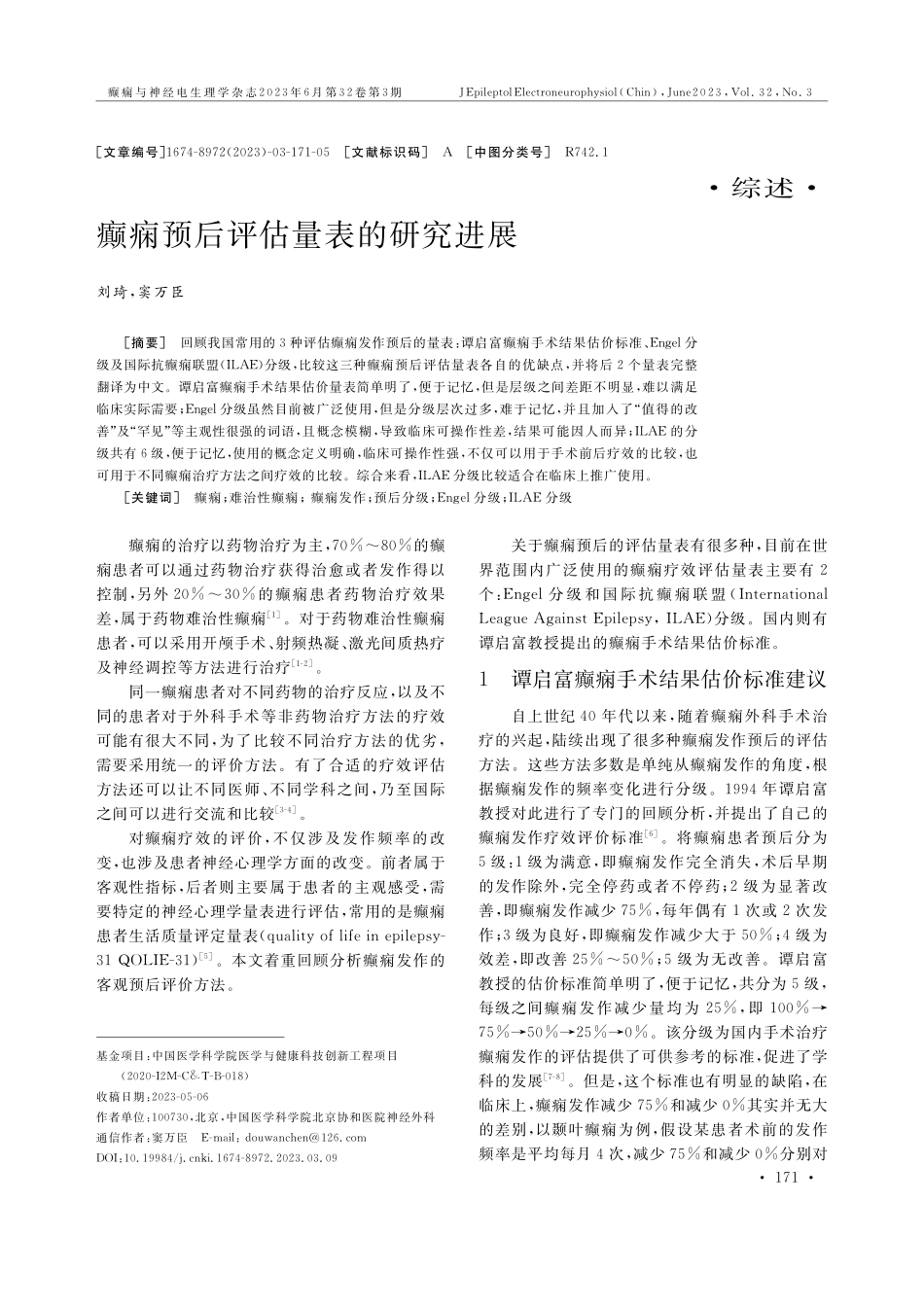 癫痫预后评估量表的研究进展.pdf_第1页