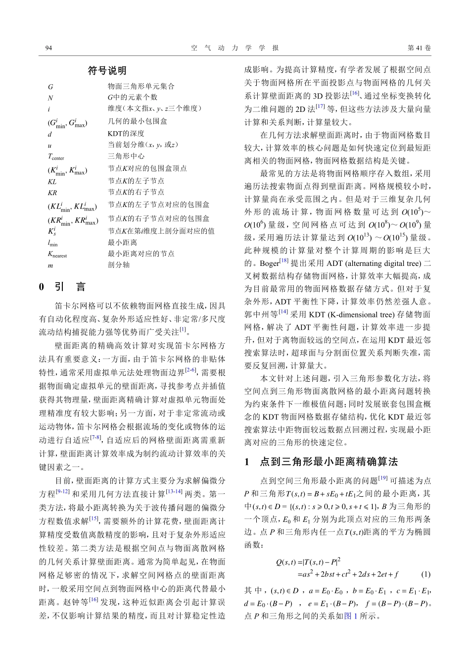 笛卡尔网格下精确高效的壁面距离计算方法.pdf_第2页