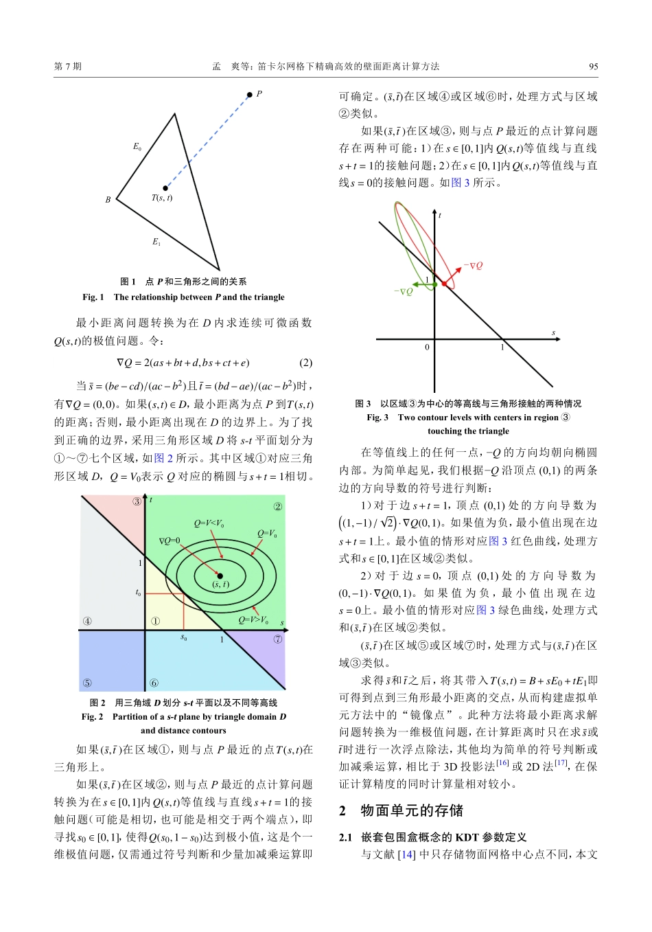 笛卡尔网格下精确高效的壁面距离计算方法.pdf_第3页