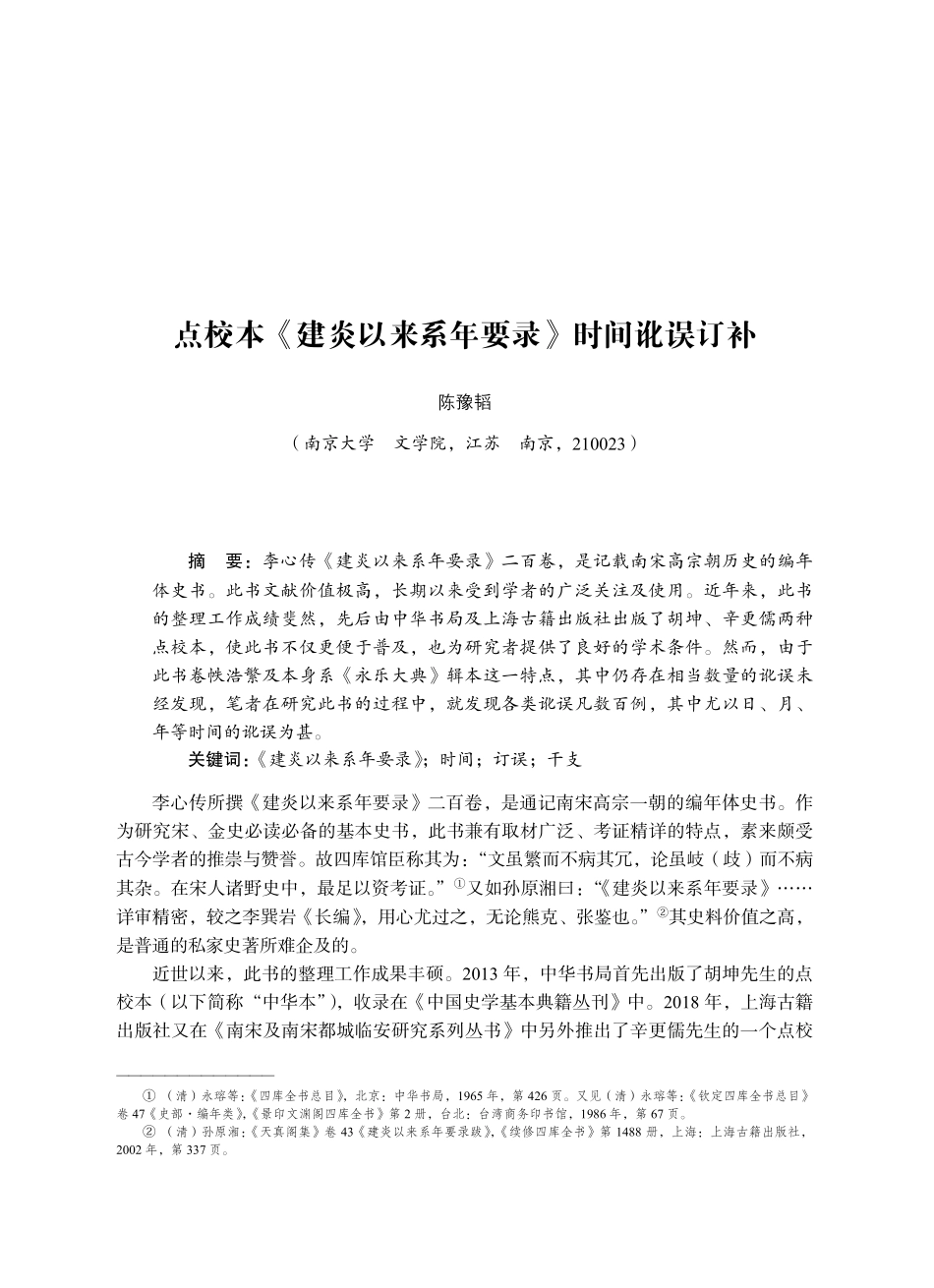 点校本《建炎以来系年要录》时间讹误订补.pdf_第1页