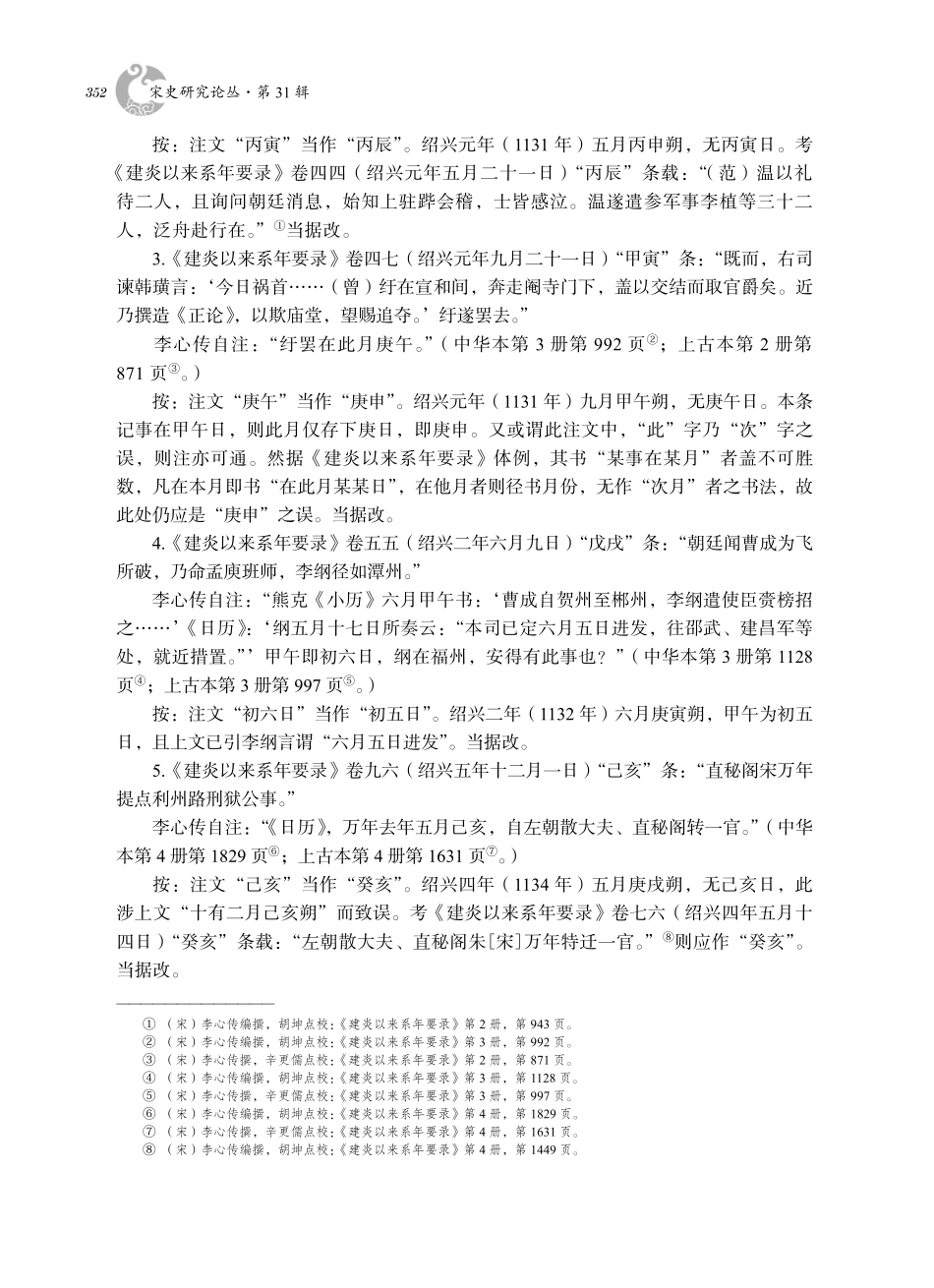点校本《建炎以来系年要录》时间讹误订补.pdf_第3页