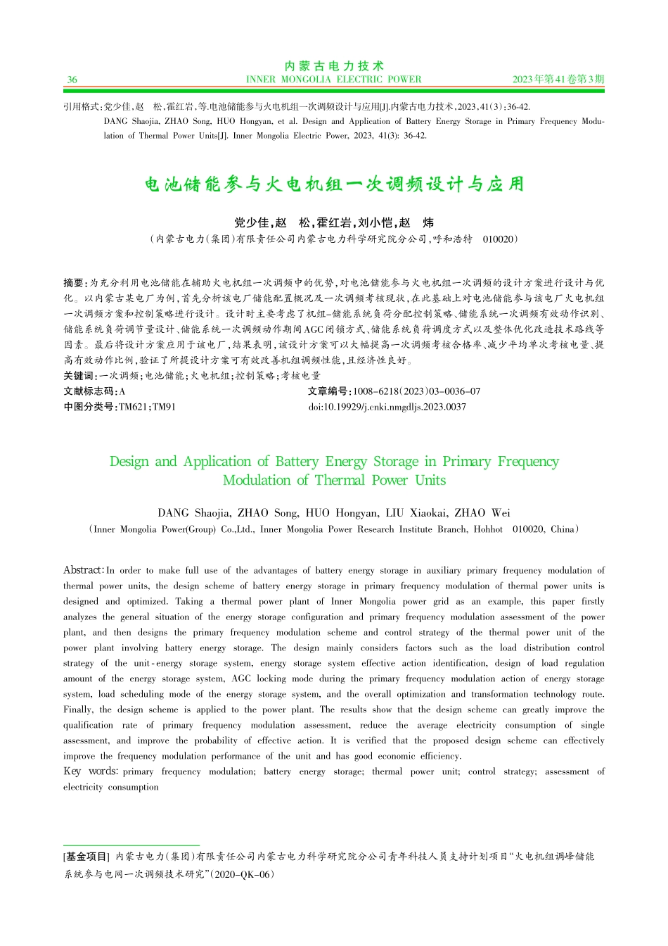 电池储能参与火电机组一次调频设计与应用.pdf_第1页