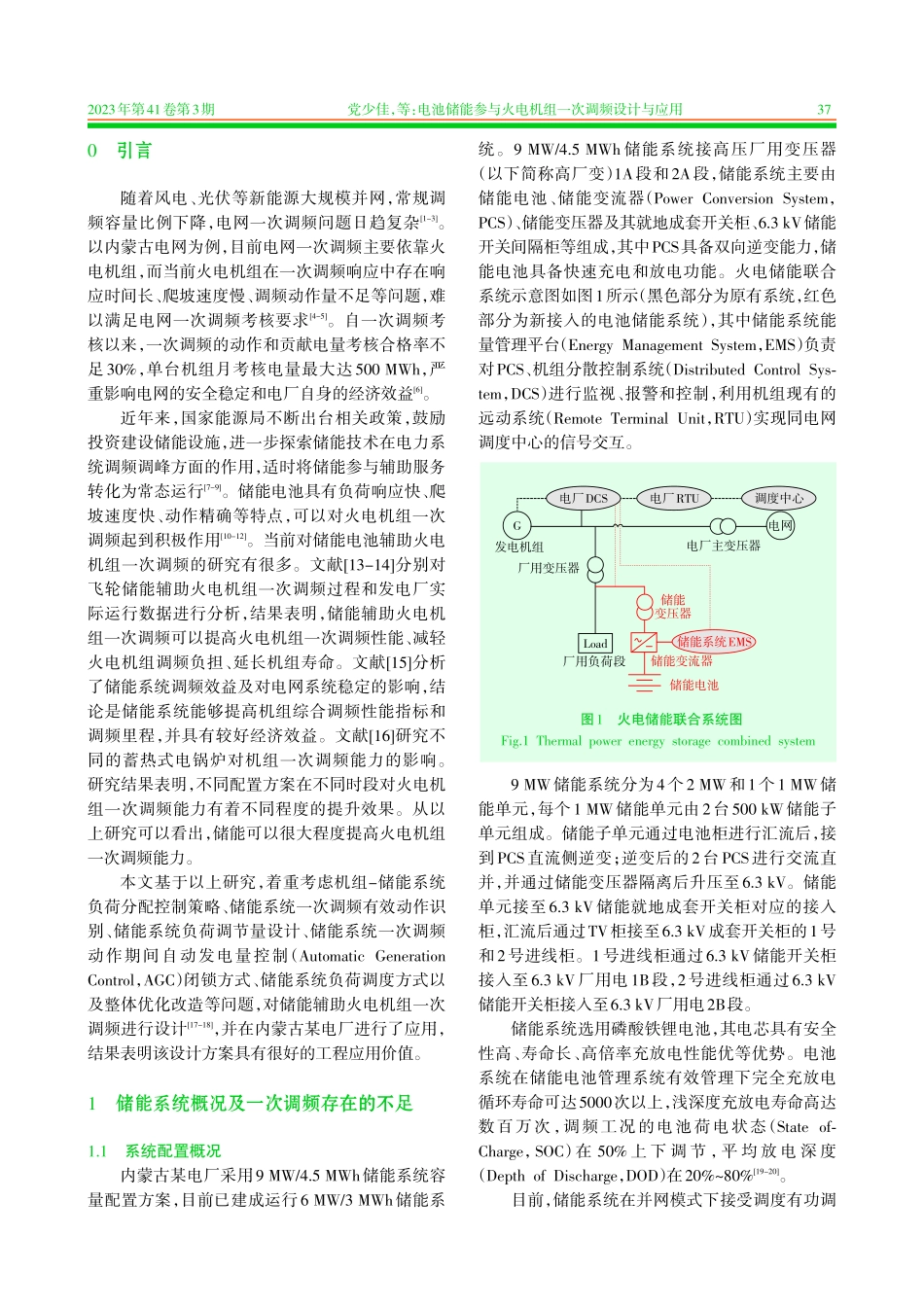 电池储能参与火电机组一次调频设计与应用.pdf_第2页