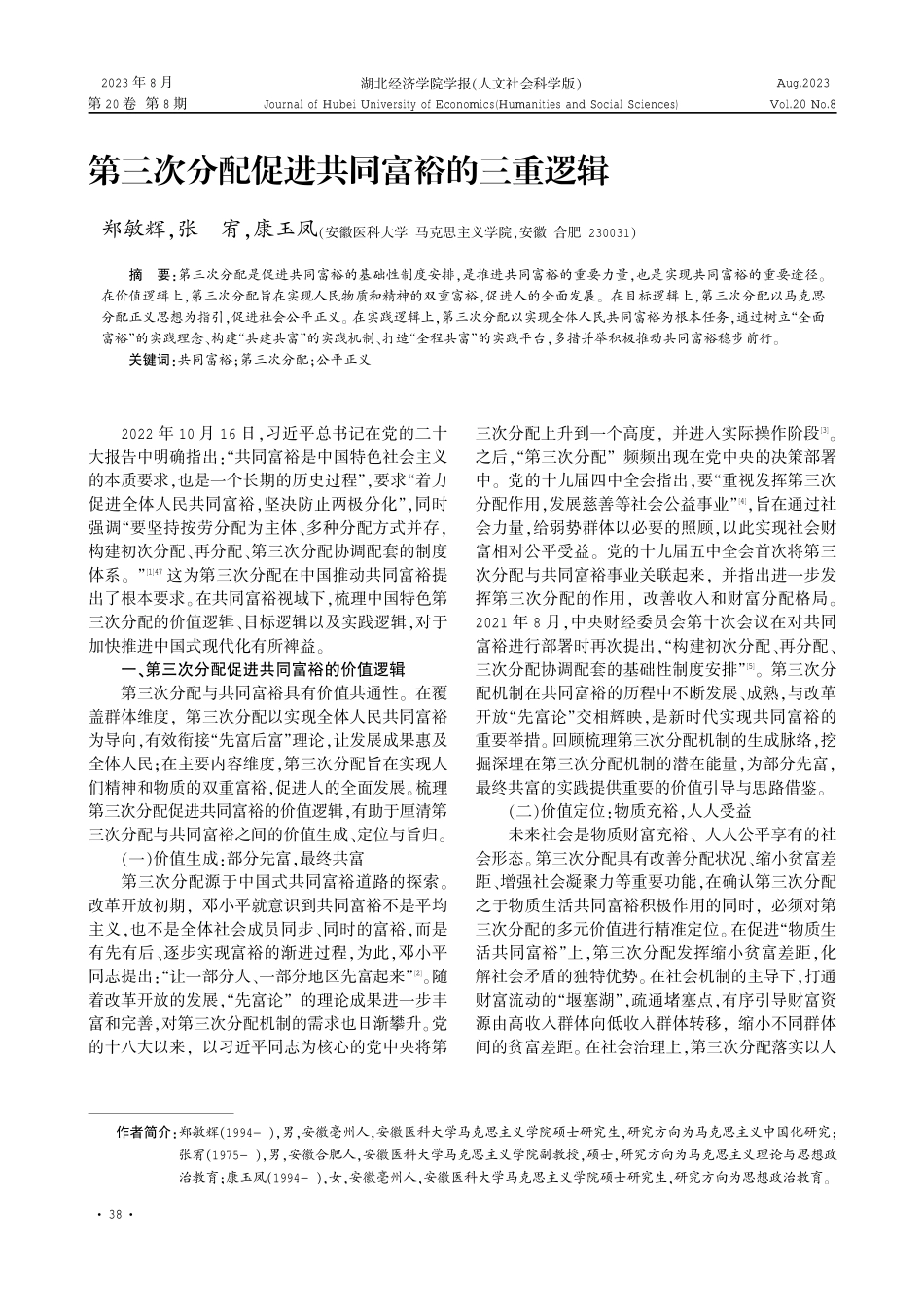 第三次分配促进共同富裕的三重逻辑.pdf_第1页