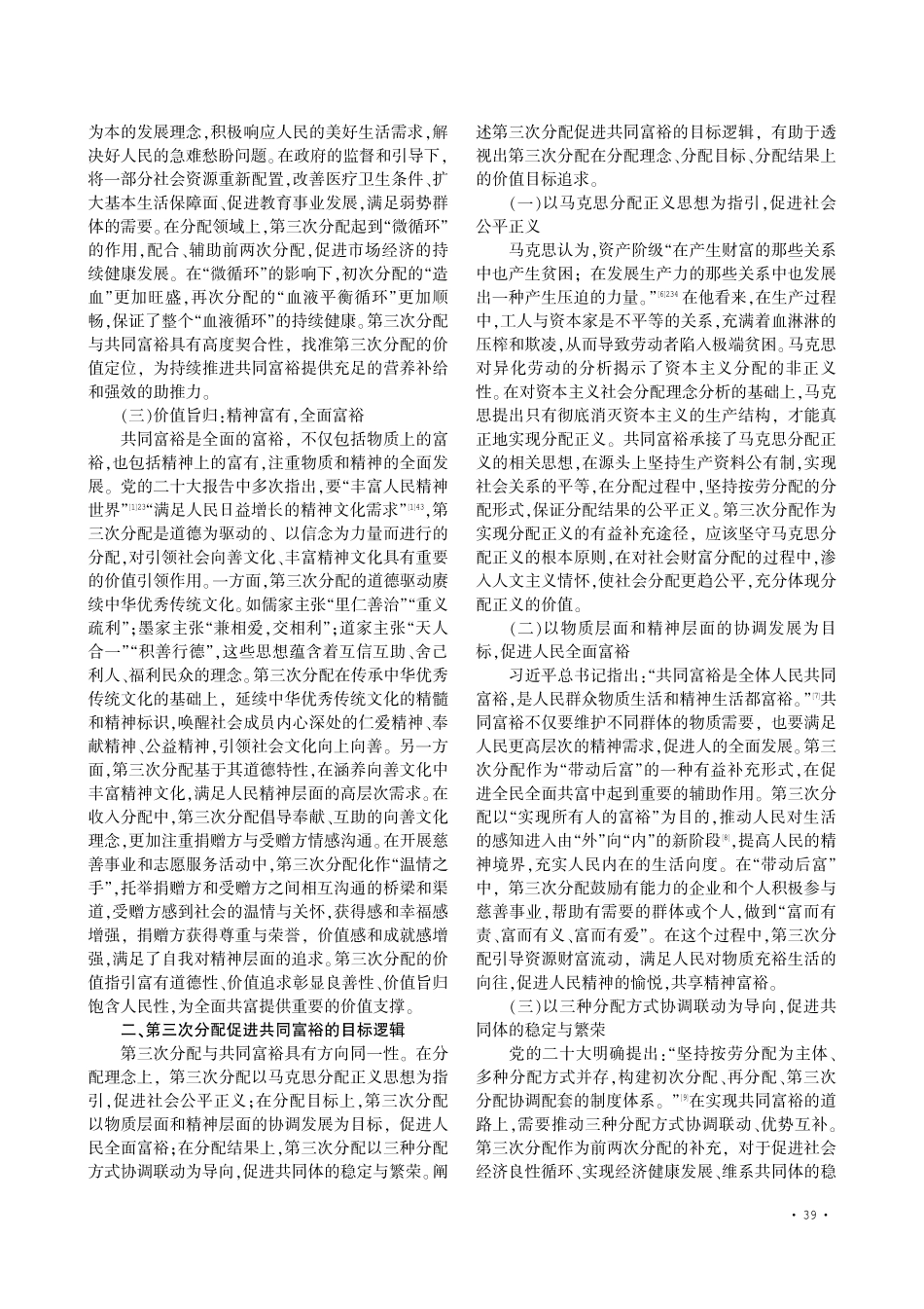 第三次分配促进共同富裕的三重逻辑.pdf_第2页