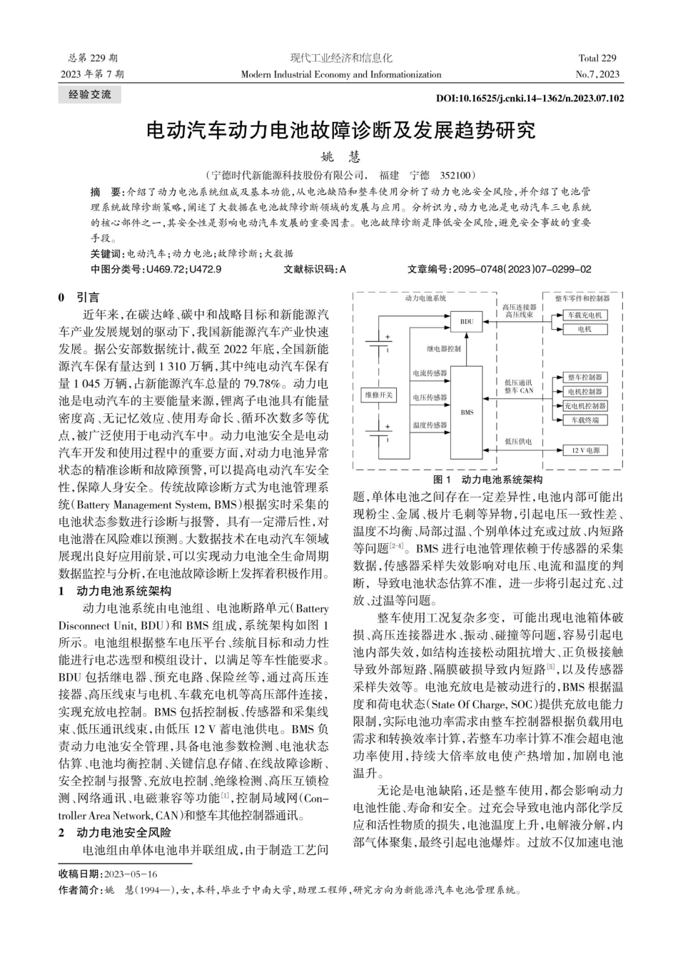 电动汽车动力电池故障诊断及发展趋势研究.pdf_第1页