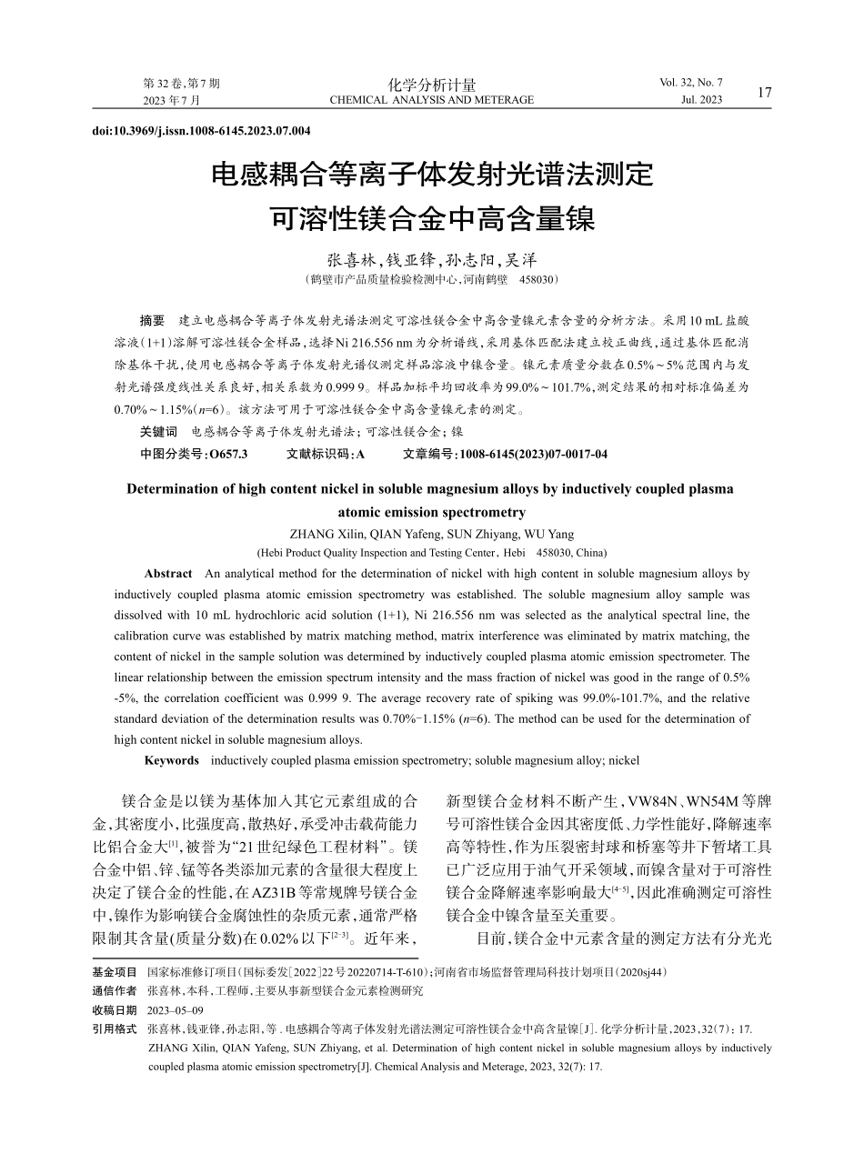 电感耦合等离子体发射光谱法测定可溶性镁合金中高含量镍.pdf_第1页