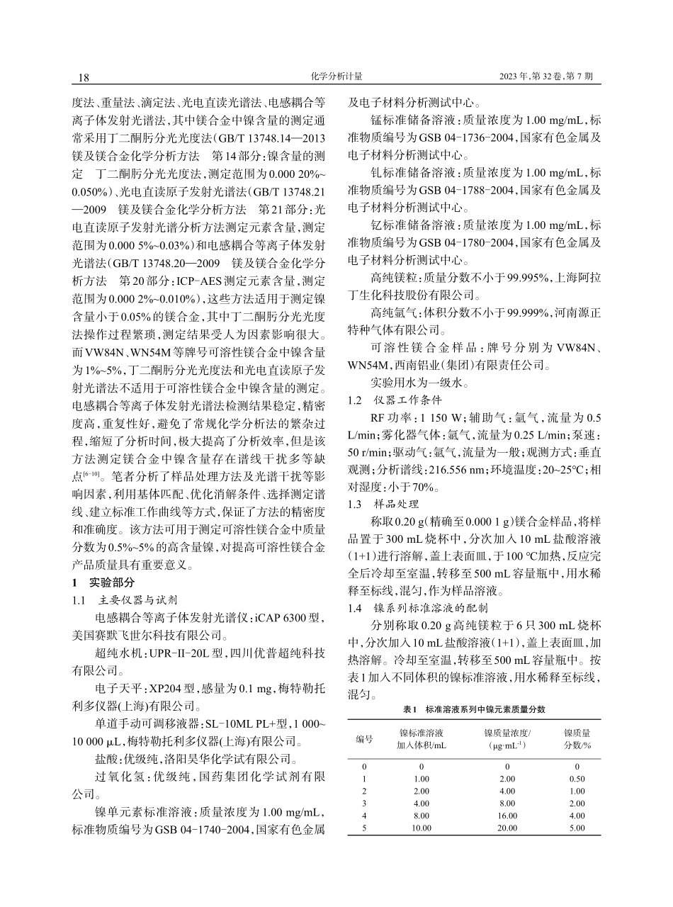 电感耦合等离子体发射光谱法测定可溶性镁合金中高含量镍.pdf_第2页