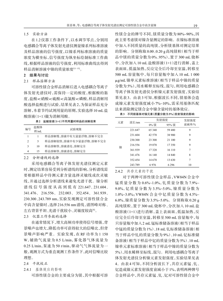 电感耦合等离子体发射光谱法测定可溶性镁合金中高含量镍.pdf_第3页