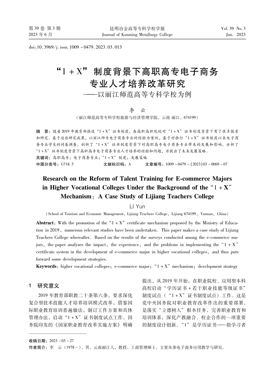 “1 X”制度背景下高职高专电子商务专业人才培养改革研究——以丽江师范高等专科学校为例.pdf_第1页