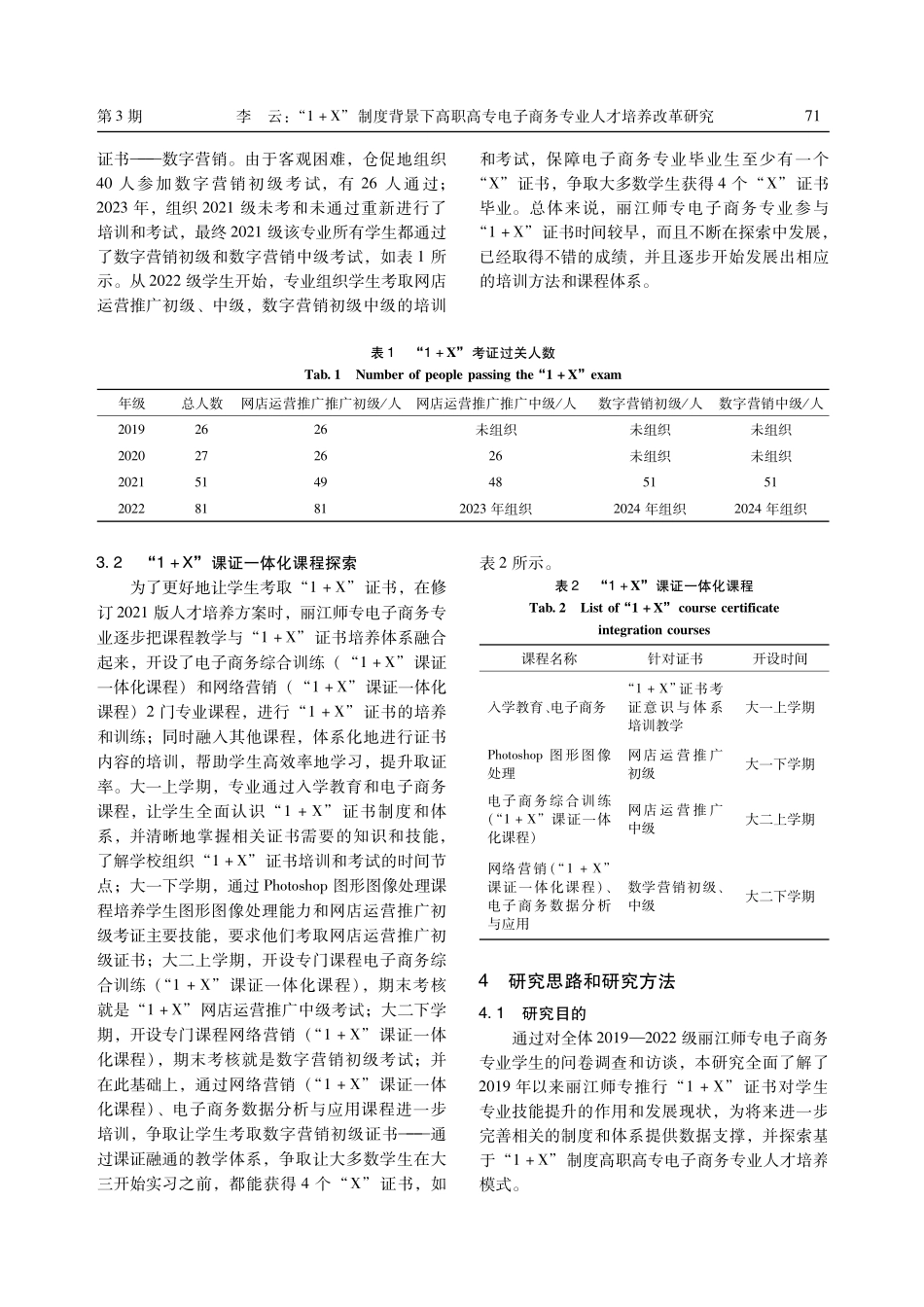 “1 X”制度背景下高职高专电子商务专业人才培养改革研究——以丽江师范高等专科学校为例.pdf_第3页