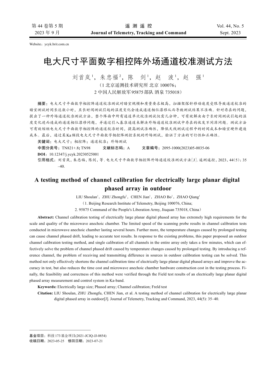 电大尺寸平面数字相控阵外场通道校准测试方法.pdf_第1页