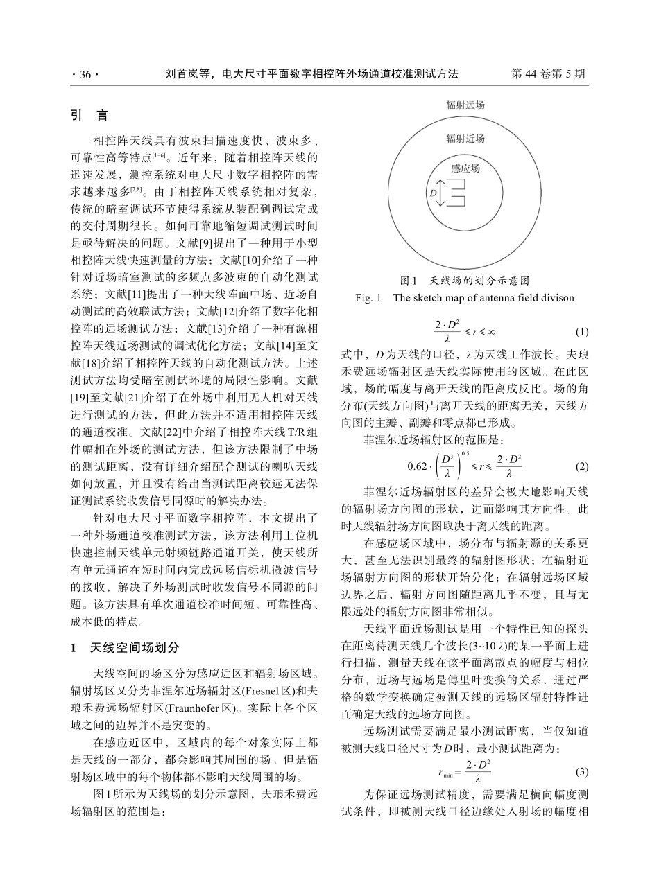 电大尺寸平面数字相控阵外场通道校准测试方法.pdf_第2页