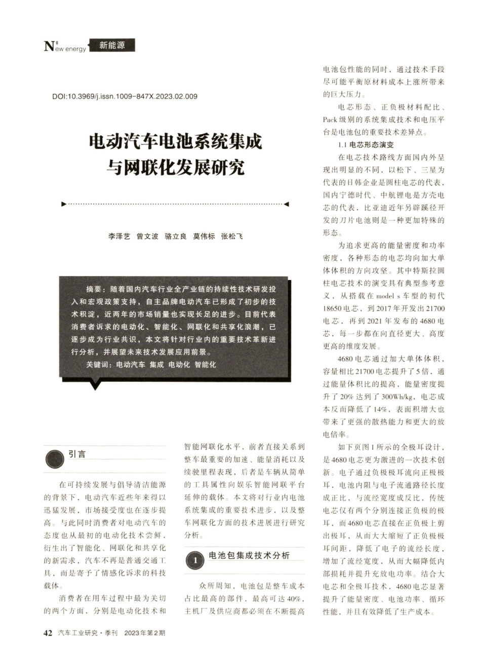 电动汽车电池系统集成与网联化发展研究.pdf_第1页