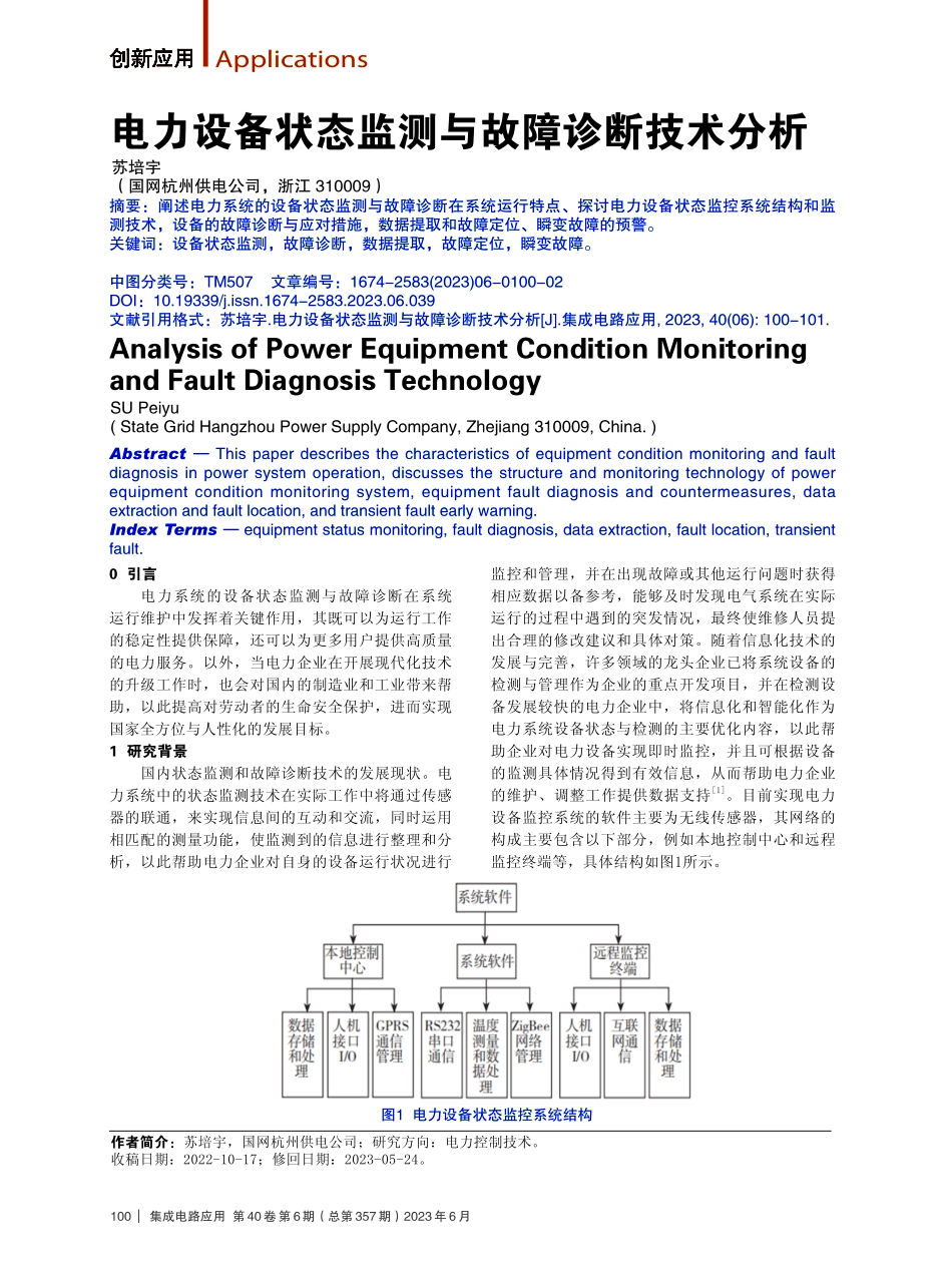 电力设备状态监测与故障诊断技术分析.pdf_第1页