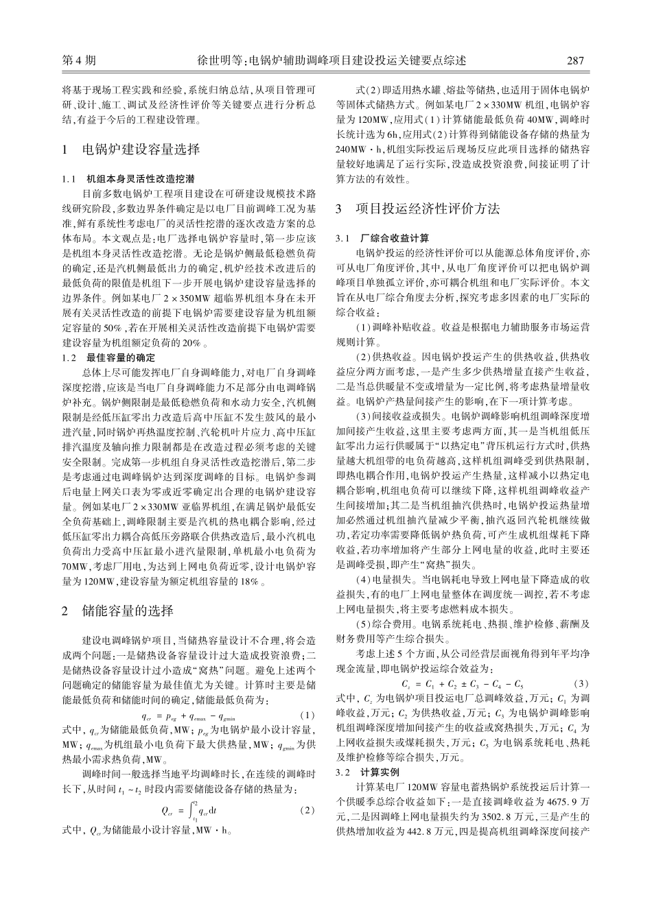 电锅炉辅助调峰项目建设投运关键要点综述.pdf_第2页