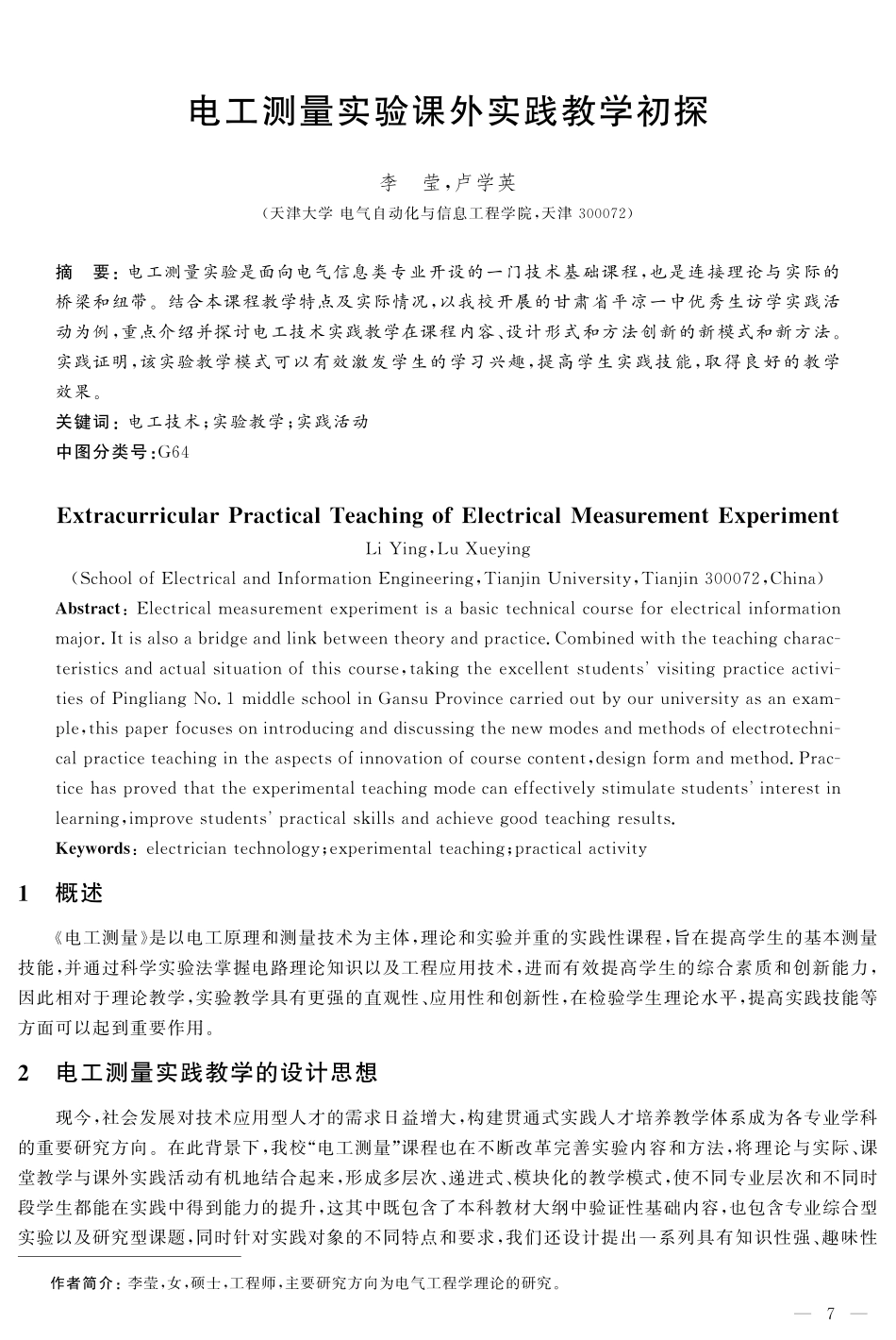 电工测量实验课外实践教学初探.pdf_第1页