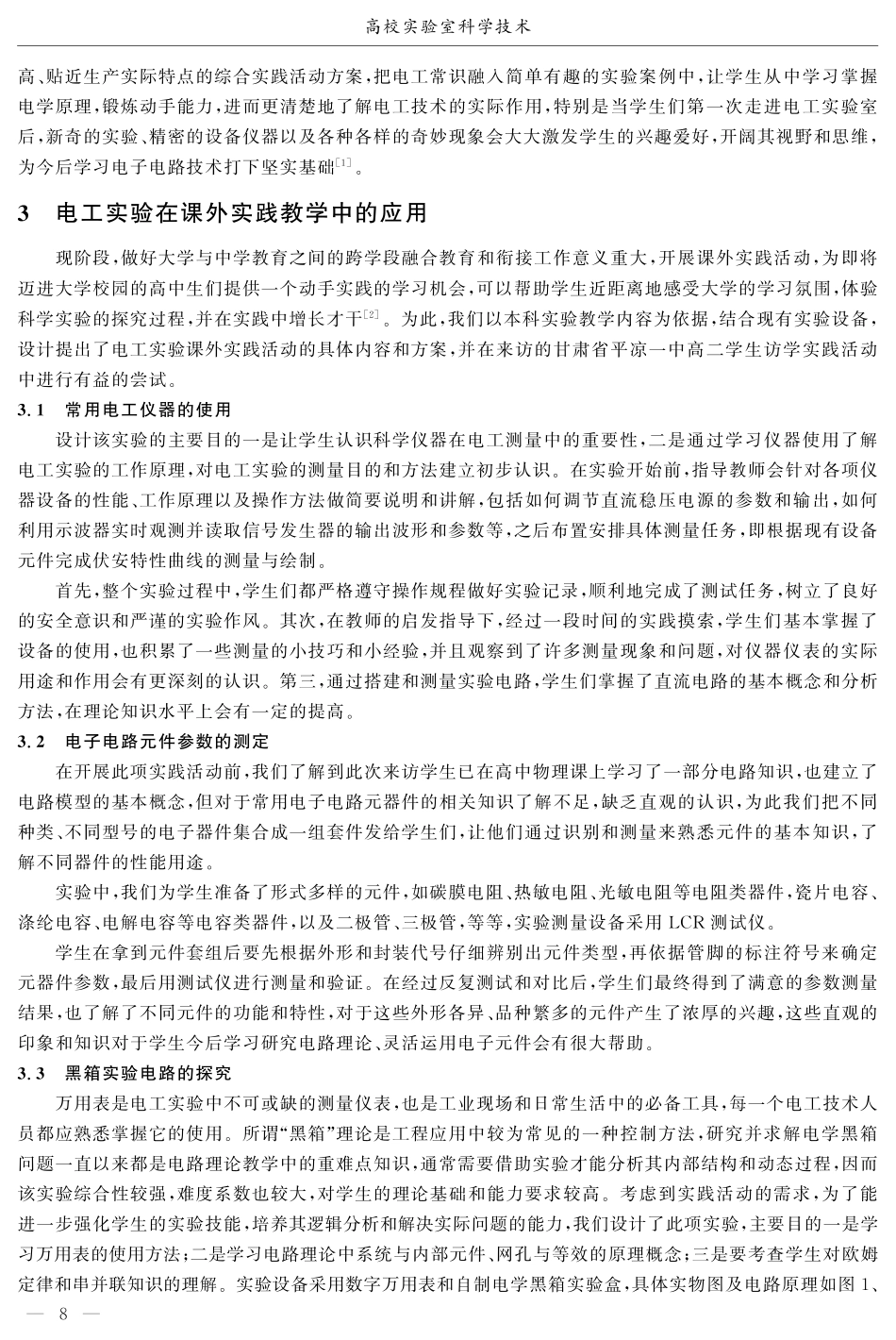 电工测量实验课外实践教学初探.pdf_第2页