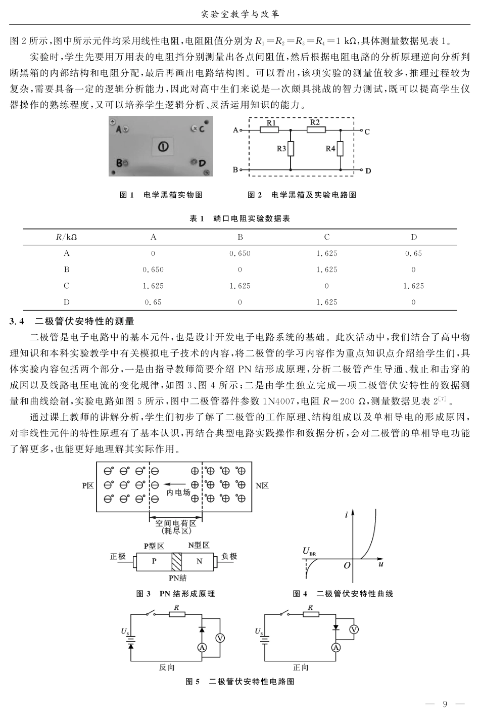电工测量实验课外实践教学初探.pdf_第3页