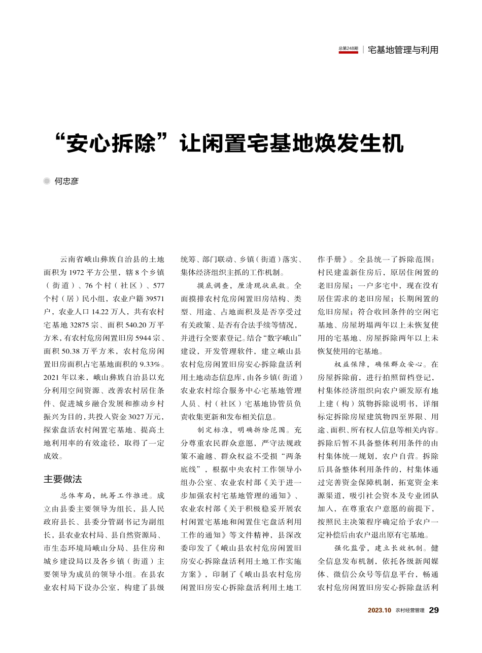 “安心拆除”让闲置宅基地焕发生机.pdf_第1页