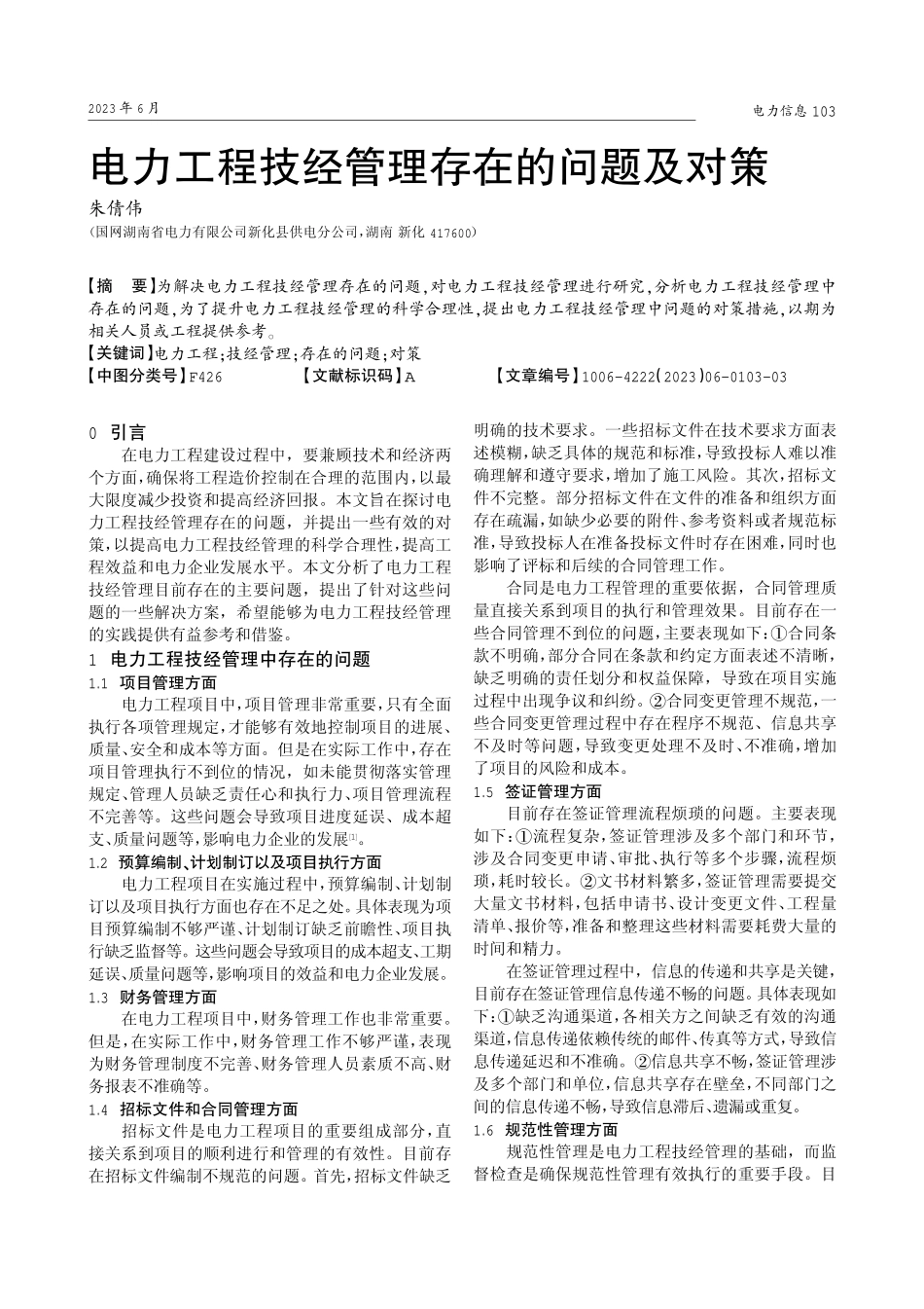 电力工程技经管理存在的问题及对策.pdf_第1页