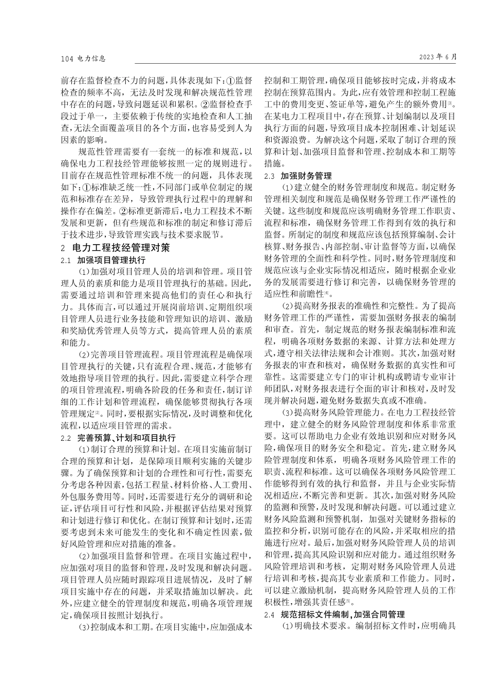 电力工程技经管理存在的问题及对策.pdf_第2页