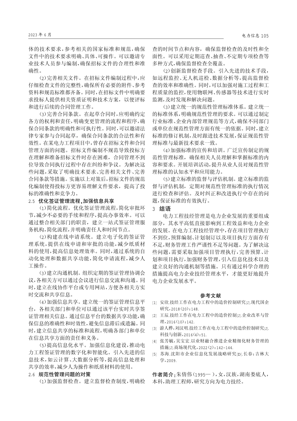 电力工程技经管理存在的问题及对策.pdf_第3页