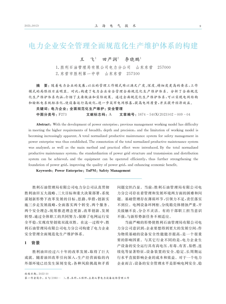 电力企业安全管理全面规范化生产维护体系的构建.pdf_第1页