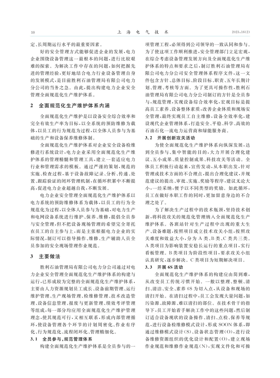 电力企业安全管理全面规范化生产维护体系的构建.pdf_第2页