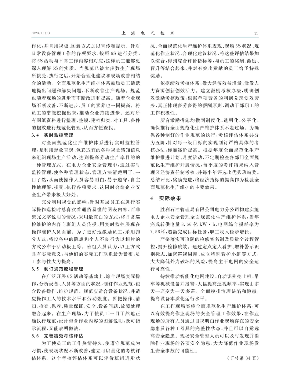 电力企业安全管理全面规范化生产维护体系的构建.pdf_第3页