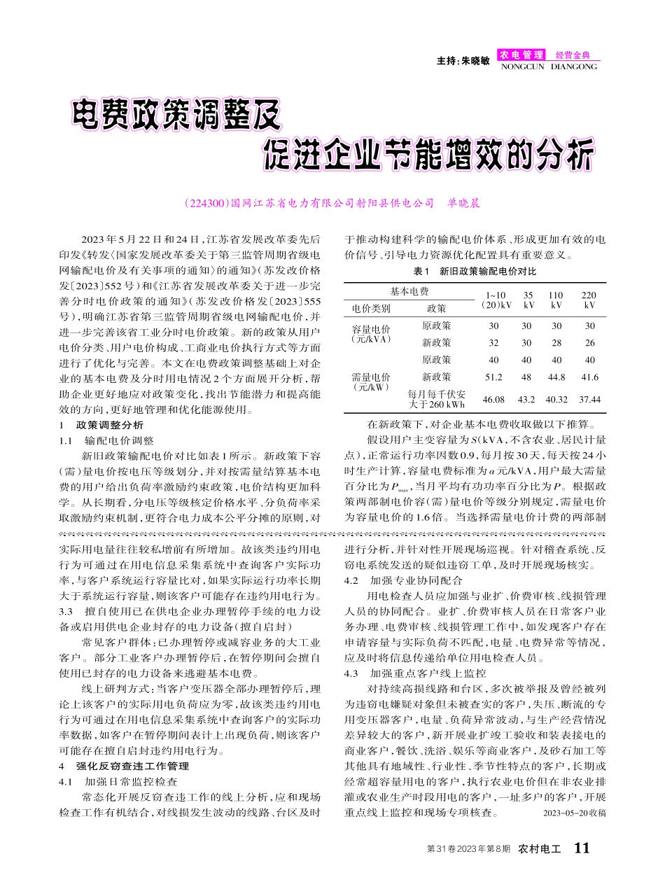 电费政策调整及促进企业节能增效的分析.pdf_第1页