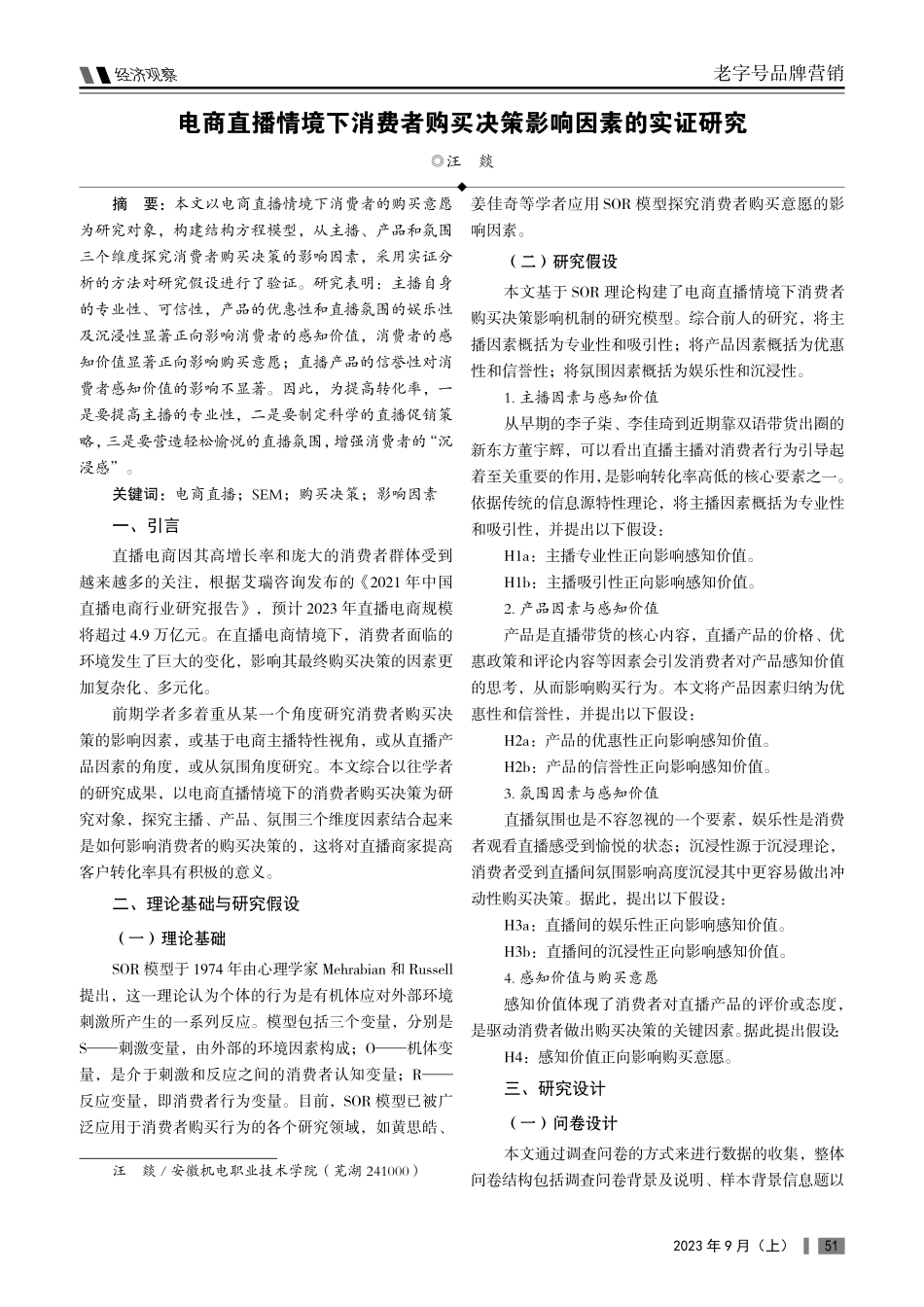 电商直播情境下消费者购买决策影响因素的实证研究.pdf_第1页