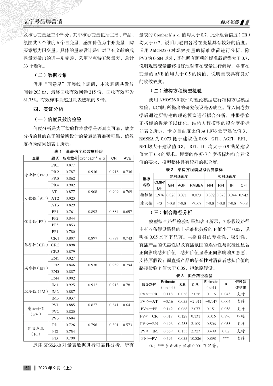 电商直播情境下消费者购买决策影响因素的实证研究.pdf_第2页
