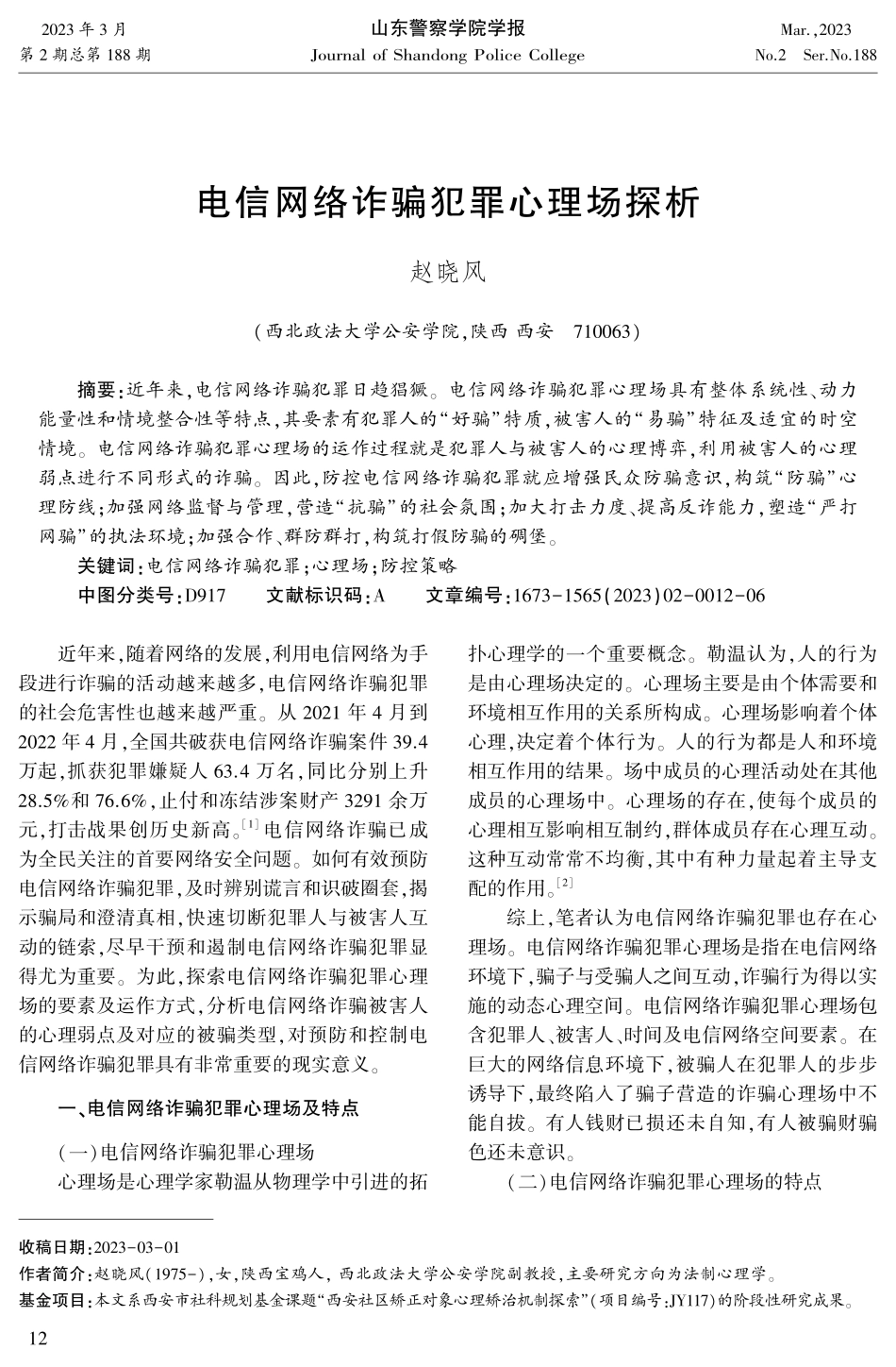电信网络诈骗犯罪心理场探析.pdf_第1页