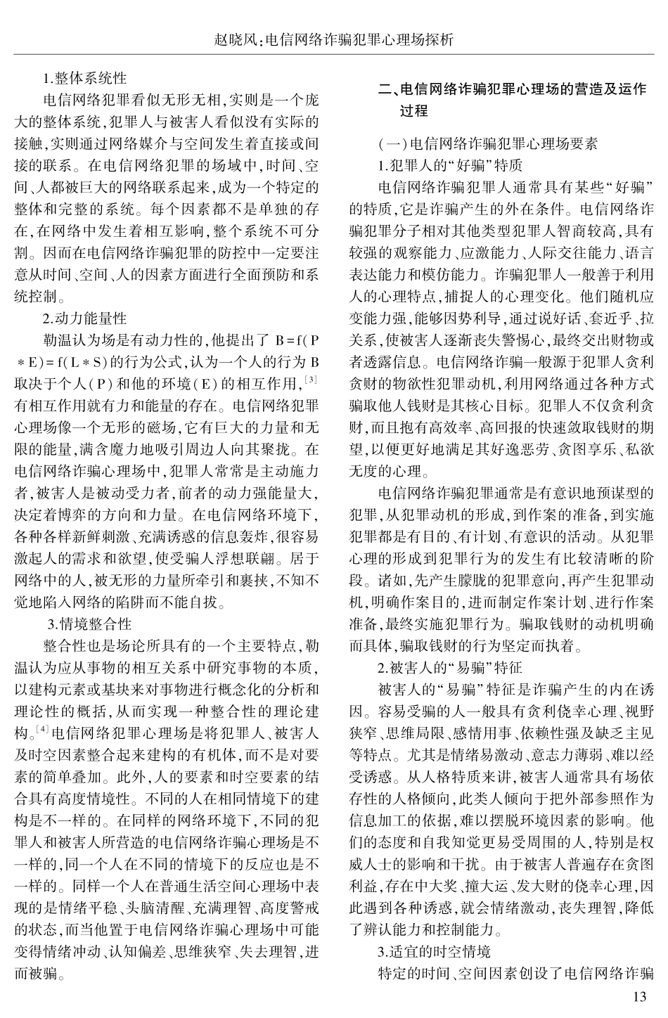电信网络诈骗犯罪心理场探析.pdf_第2页