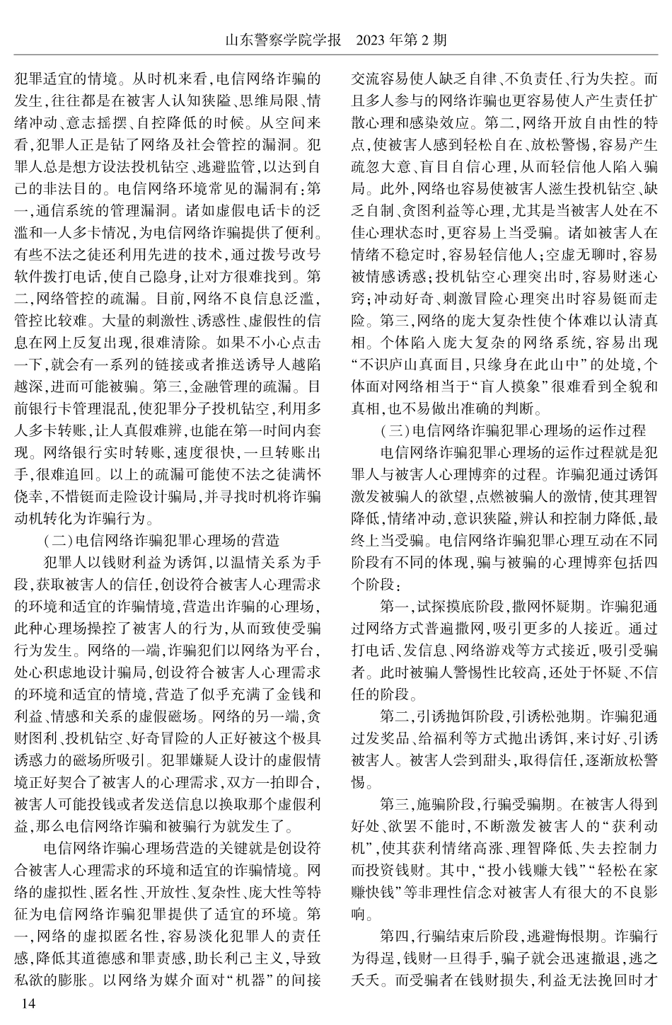 电信网络诈骗犯罪心理场探析.pdf_第3页