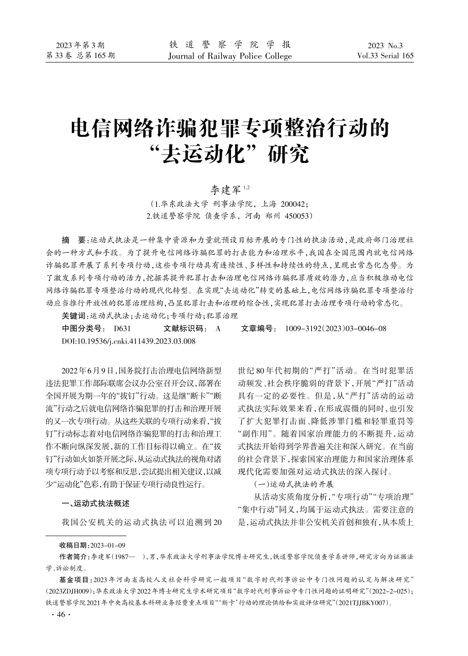 电信网络诈骗犯罪专项整治行动的“去运动化”研究.pdf_第1页