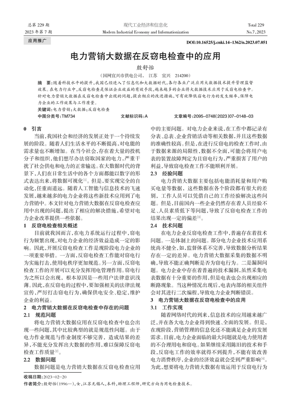 电力营销大数据在反窃电检查中的应用.pdf_第1页