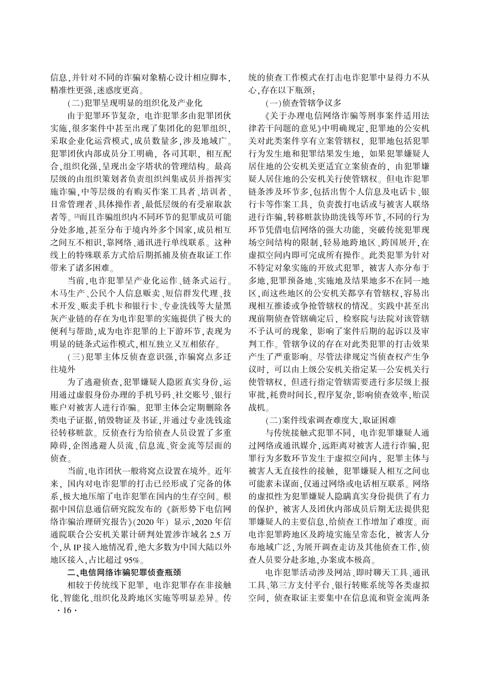 电信网络诈骗犯罪侦查瓶颈及防范路径研究.pdf_第2页