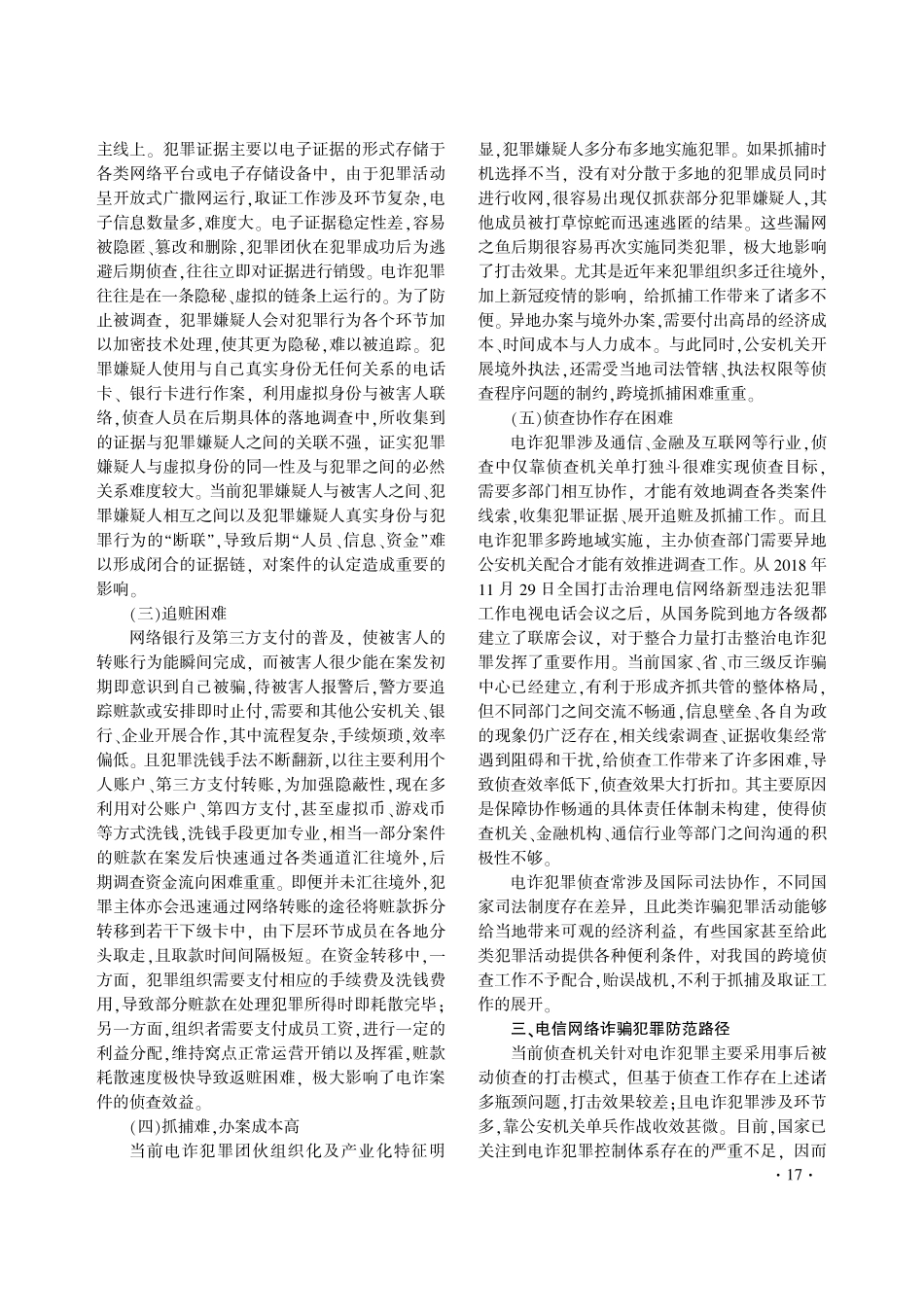 电信网络诈骗犯罪侦查瓶颈及防范路径研究.pdf_第3页