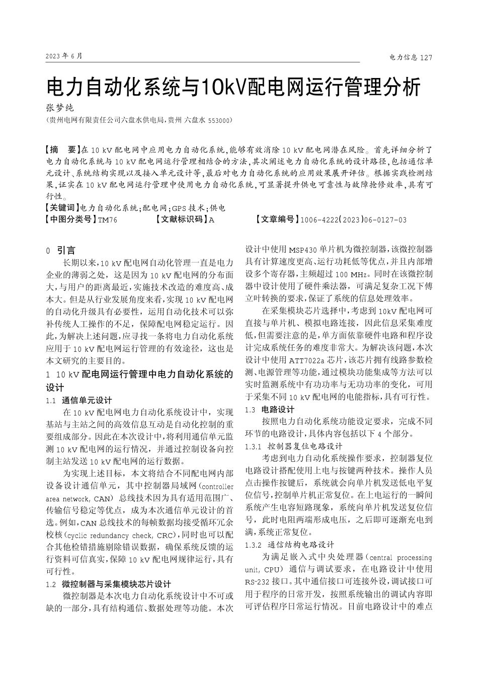 电力自动化系统与10 kV配电网运行管理分析.pdf_第1页
