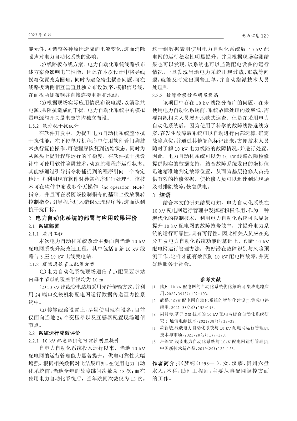 电力自动化系统与10 kV配电网运行管理分析.pdf_第3页