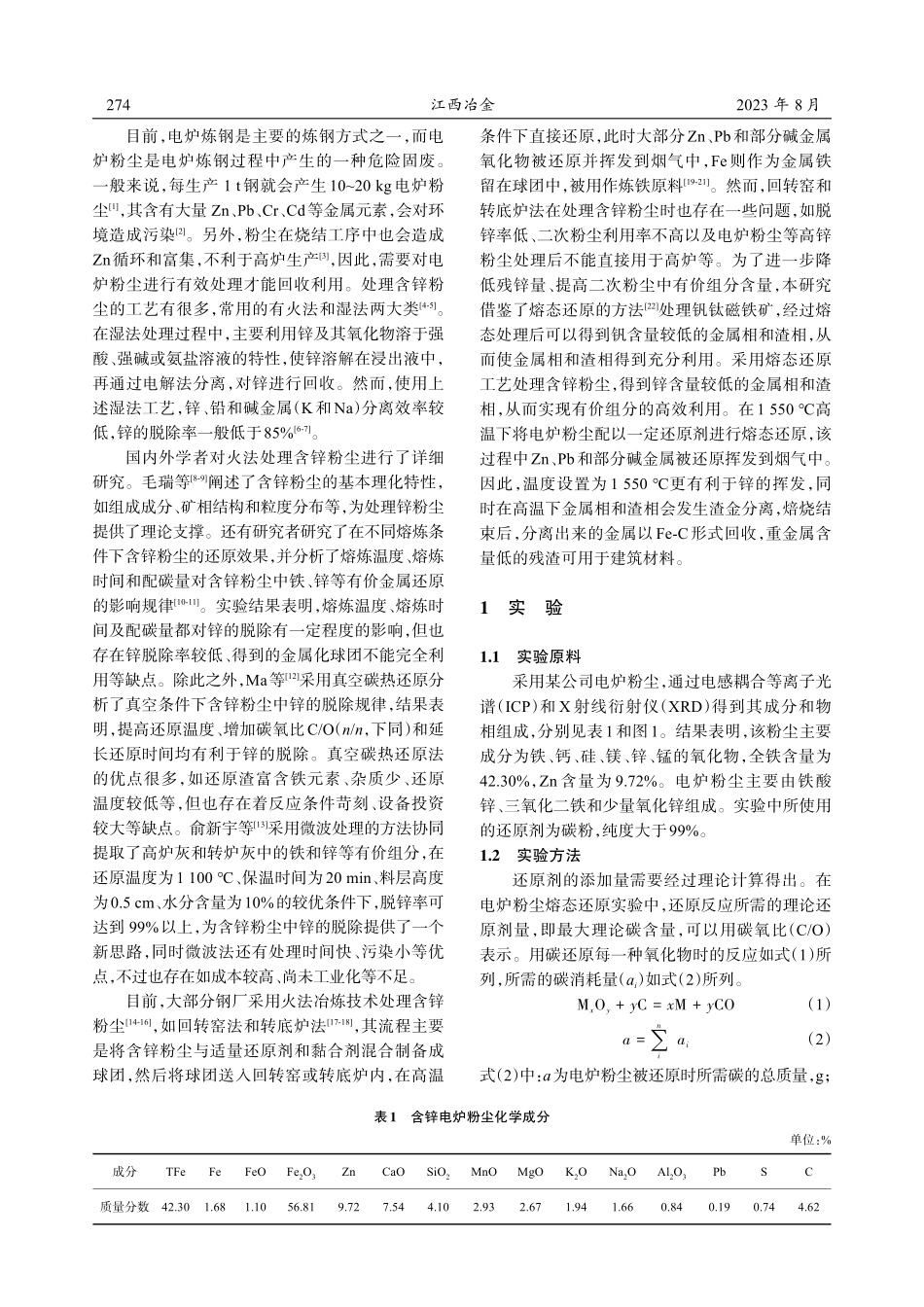 电炉粉尘含碳球团熔态还原特性及其机理.pdf_第2页