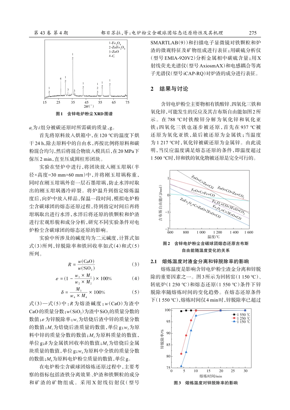 电炉粉尘含碳球团熔态还原特性及其机理.pdf_第3页