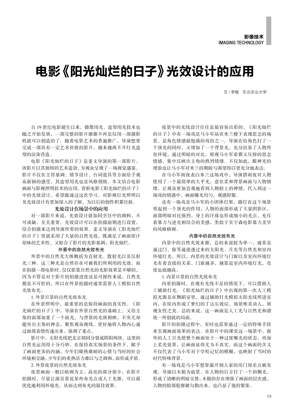 电影《阳光灿烂的日子》光效设计的应用.pdf_第1页