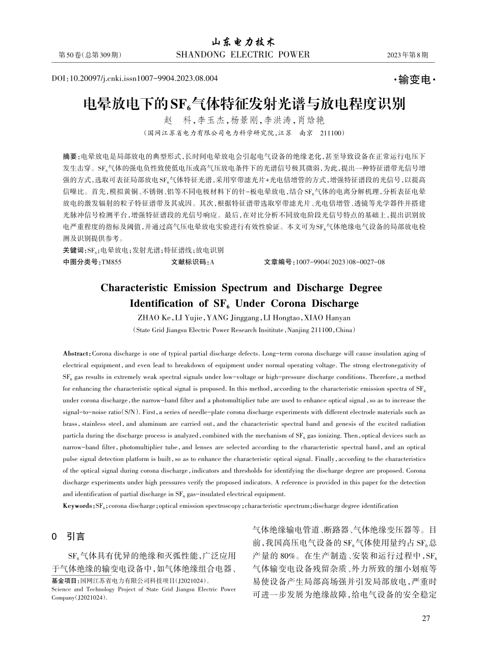 电晕放电下的SF_%286%29气体特征发射光谱与放电程度识别.pdf_第1页
