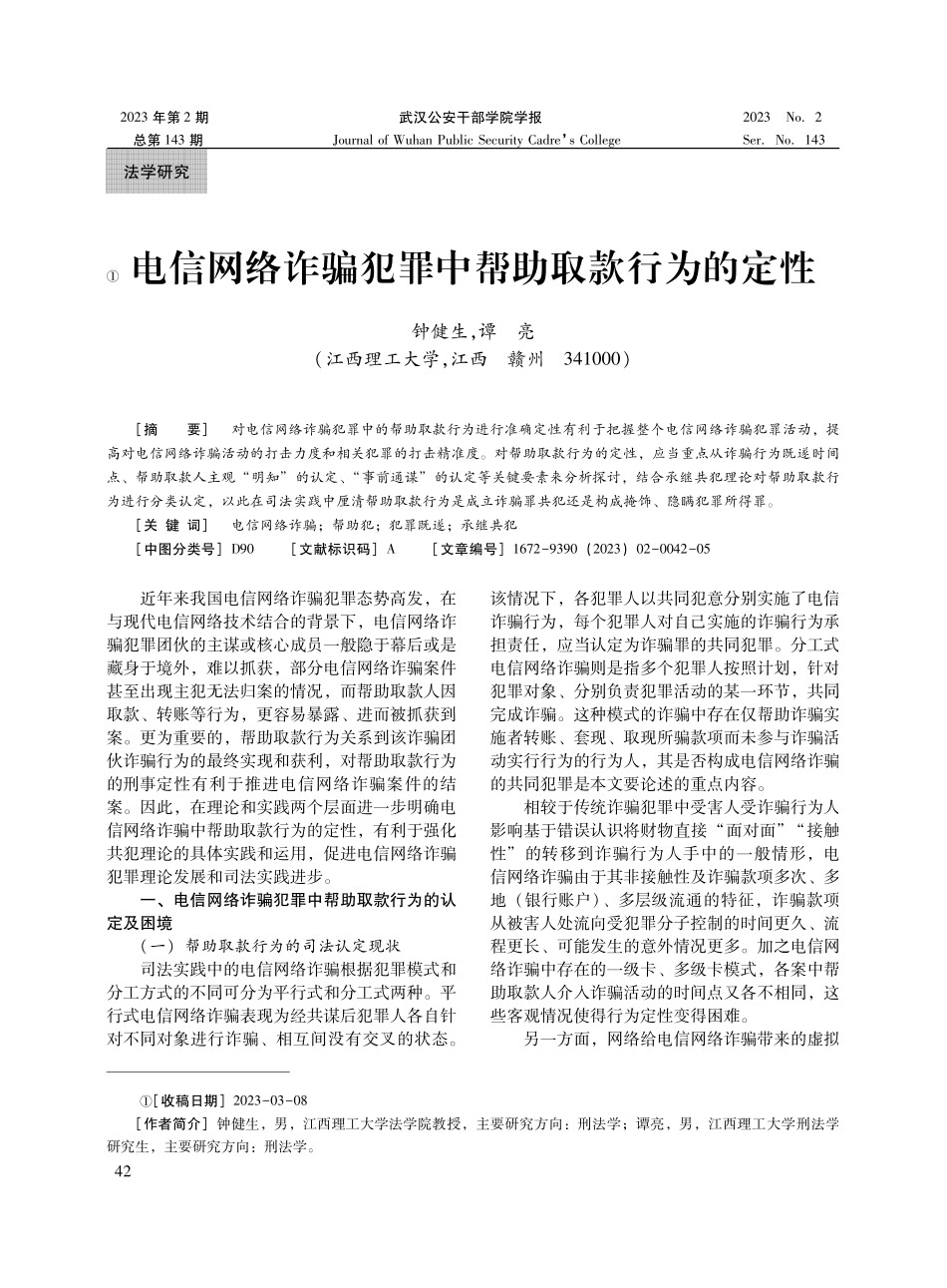 电信网络诈骗犯罪中帮助取款行为的定性.pdf_第1页